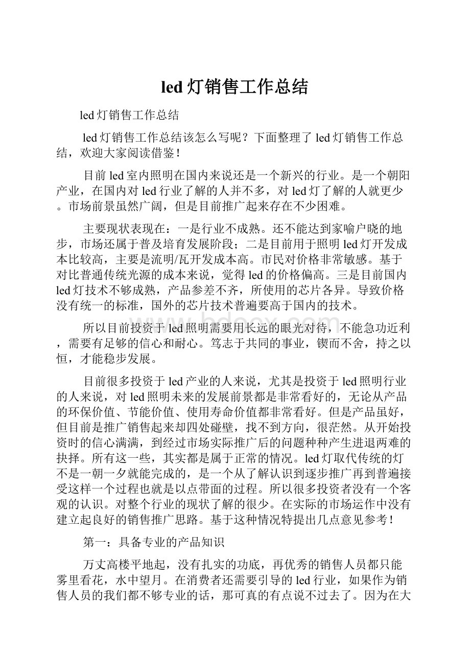 led灯销售工作总结.docx