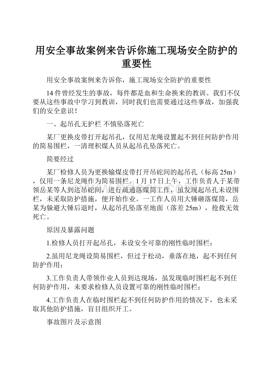 用安全事故案例来告诉你施工现场安全防护的重要性.docx_第1页