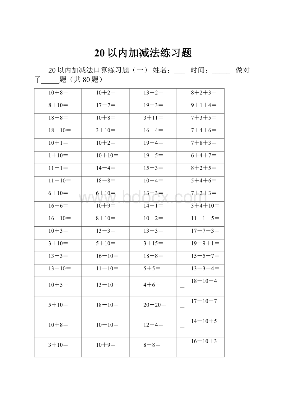 20以内加减法练习题.docx