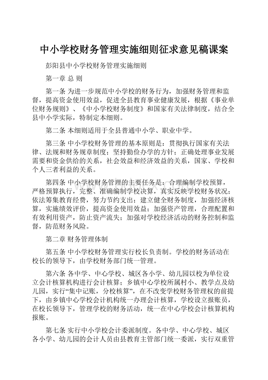 中小学校财务管理实施细则征求意见稿课案.docx