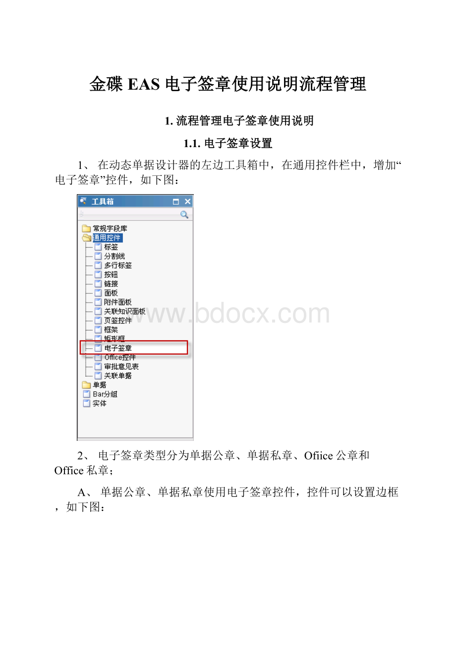 金碟EAS电子签章使用说明流程管理.docx_第1页