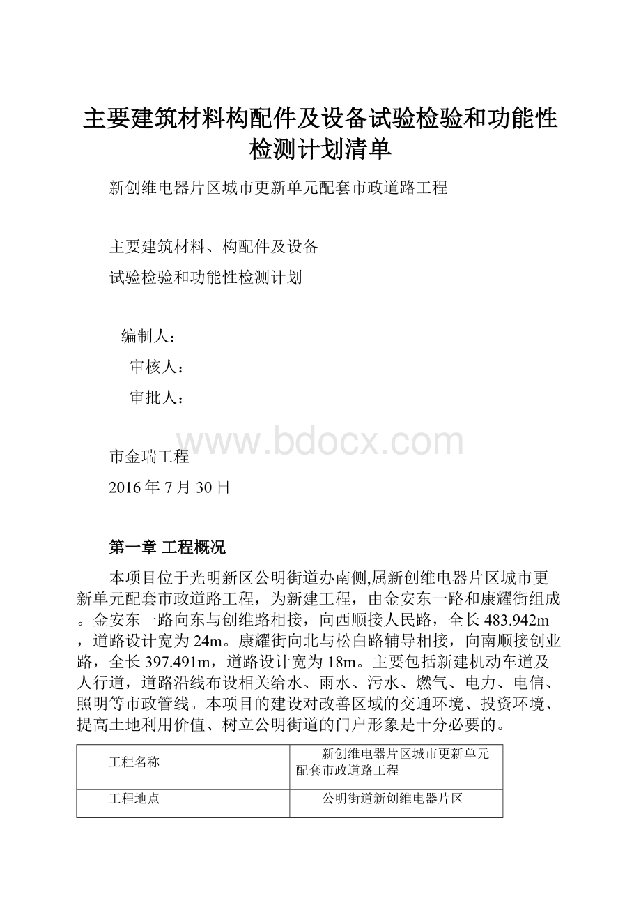 主要建筑材料构配件及设备试验检验和功能性检测计划清单.docx_第1页