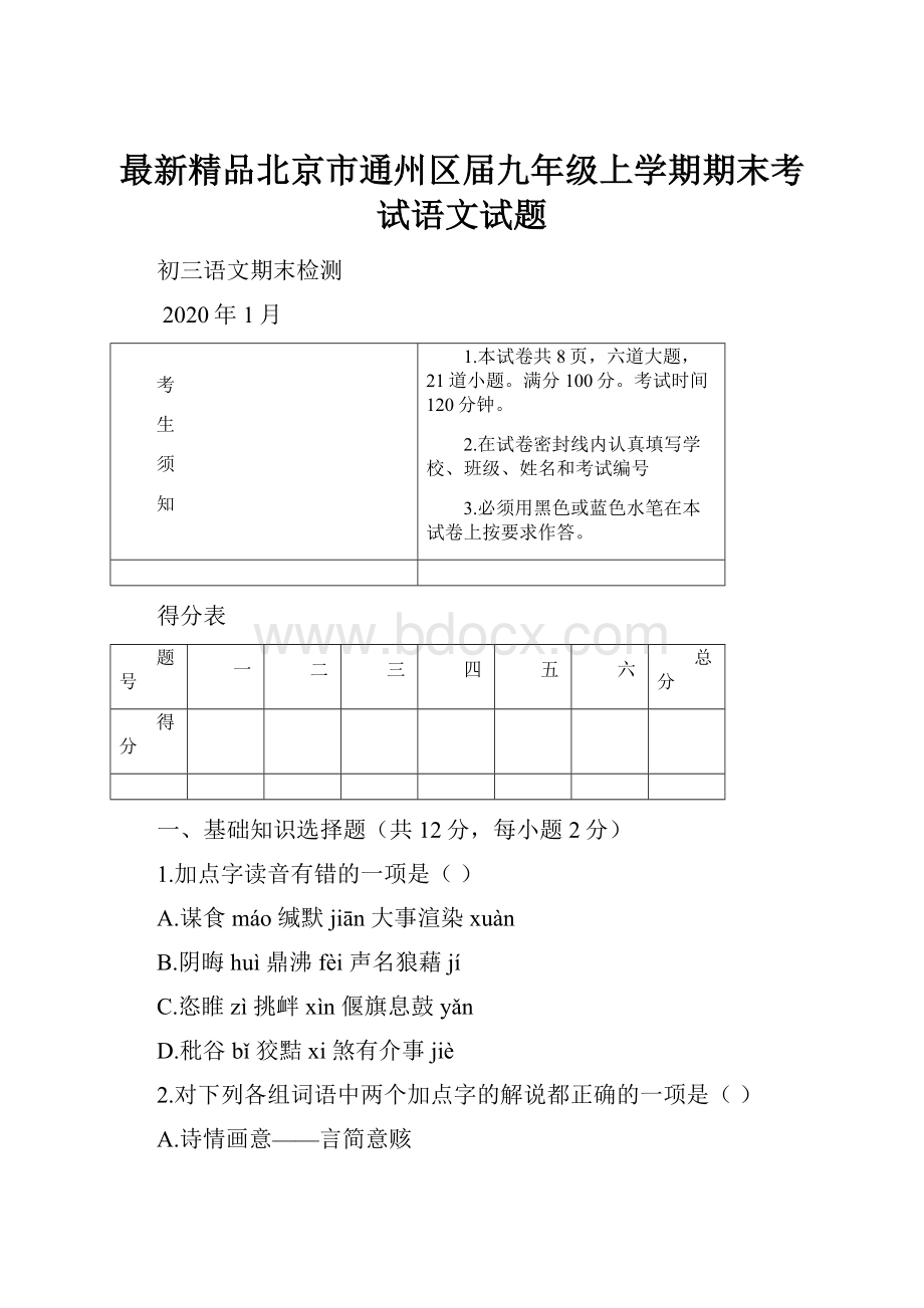 最新精品北京市通州区届九年级上学期期末考试语文试题.docx