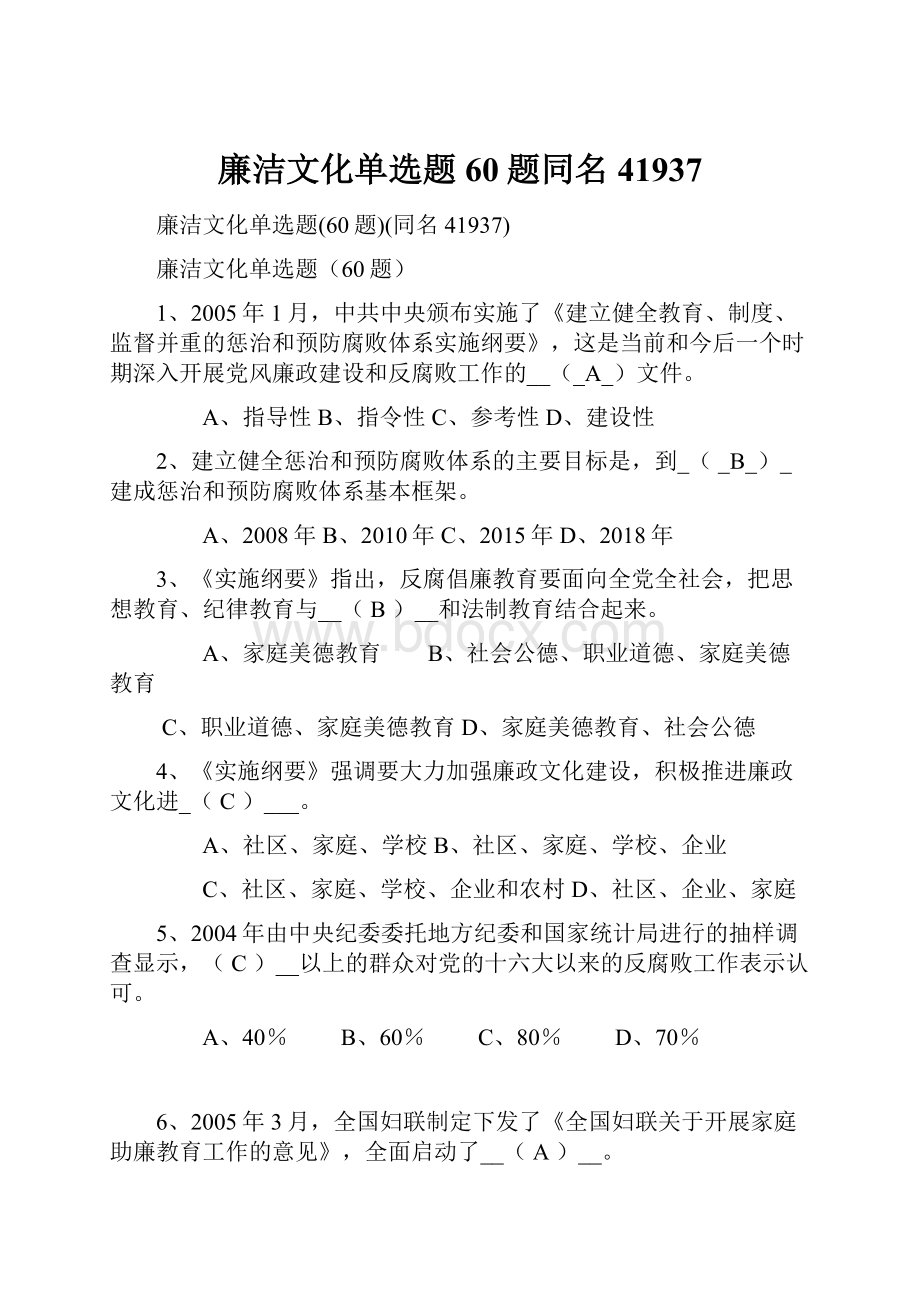 廉洁文化单选题60题同名41937.docx_第1页