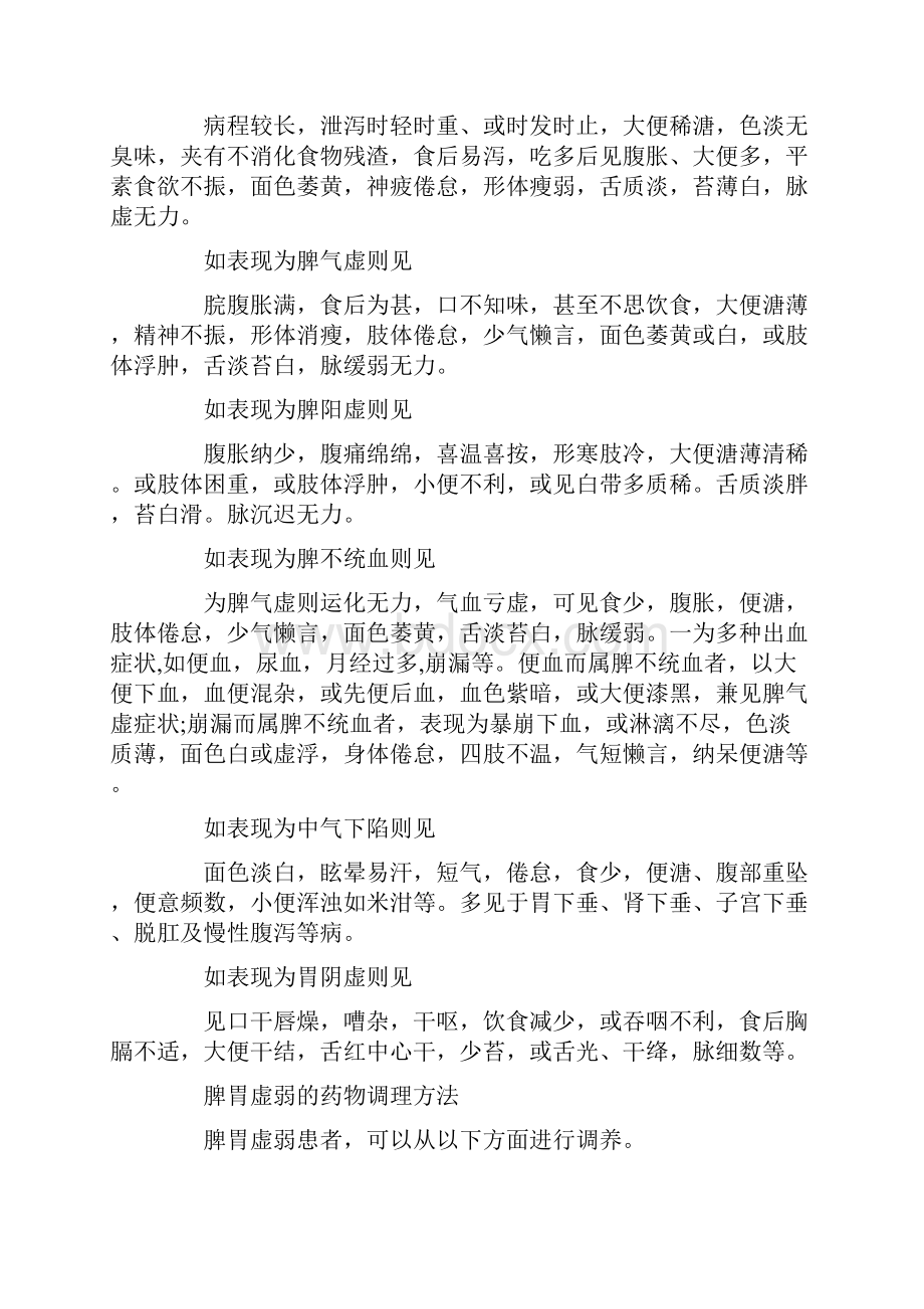 脾胃虚弱的调理及注意事项.docx_第2页