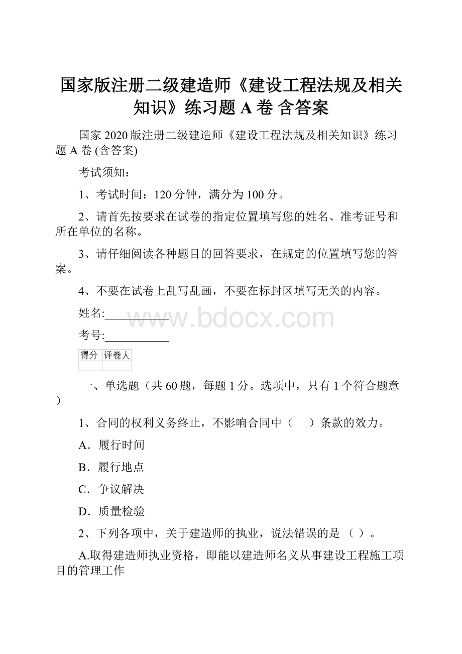 国家版注册二级建造师《建设工程法规及相关知识》练习题A卷 含答案.docx