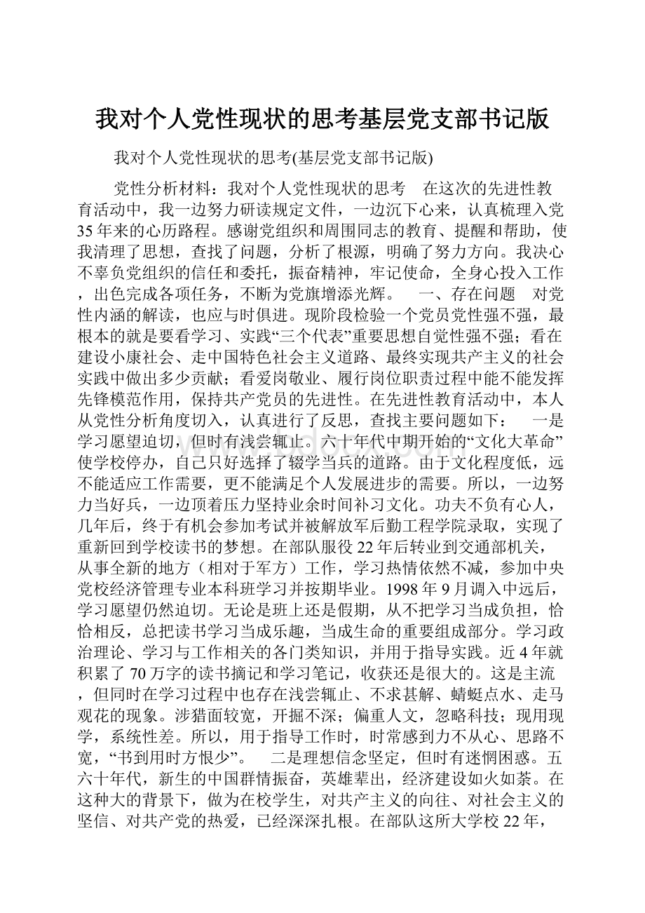 我对个人党性现状的思考基层党支部书记版.docx_第1页