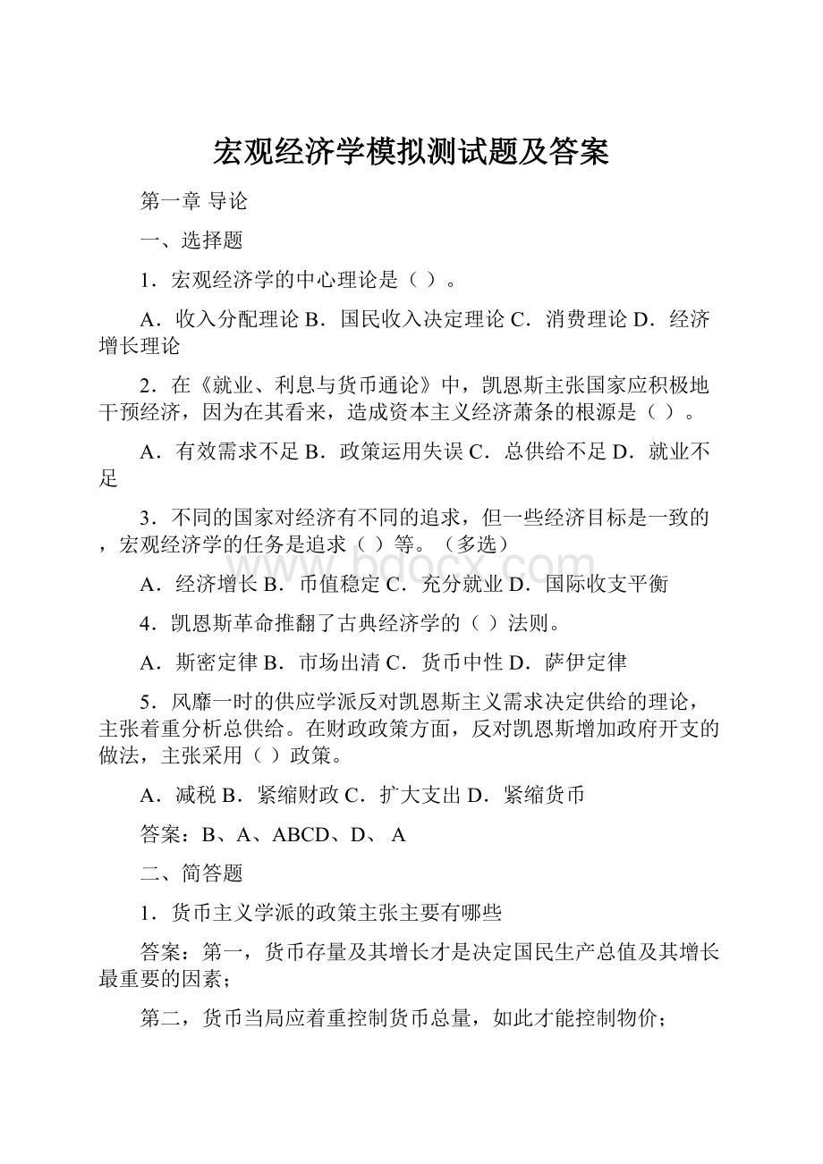 宏观经济学模拟测试题及答案.docx_第1页