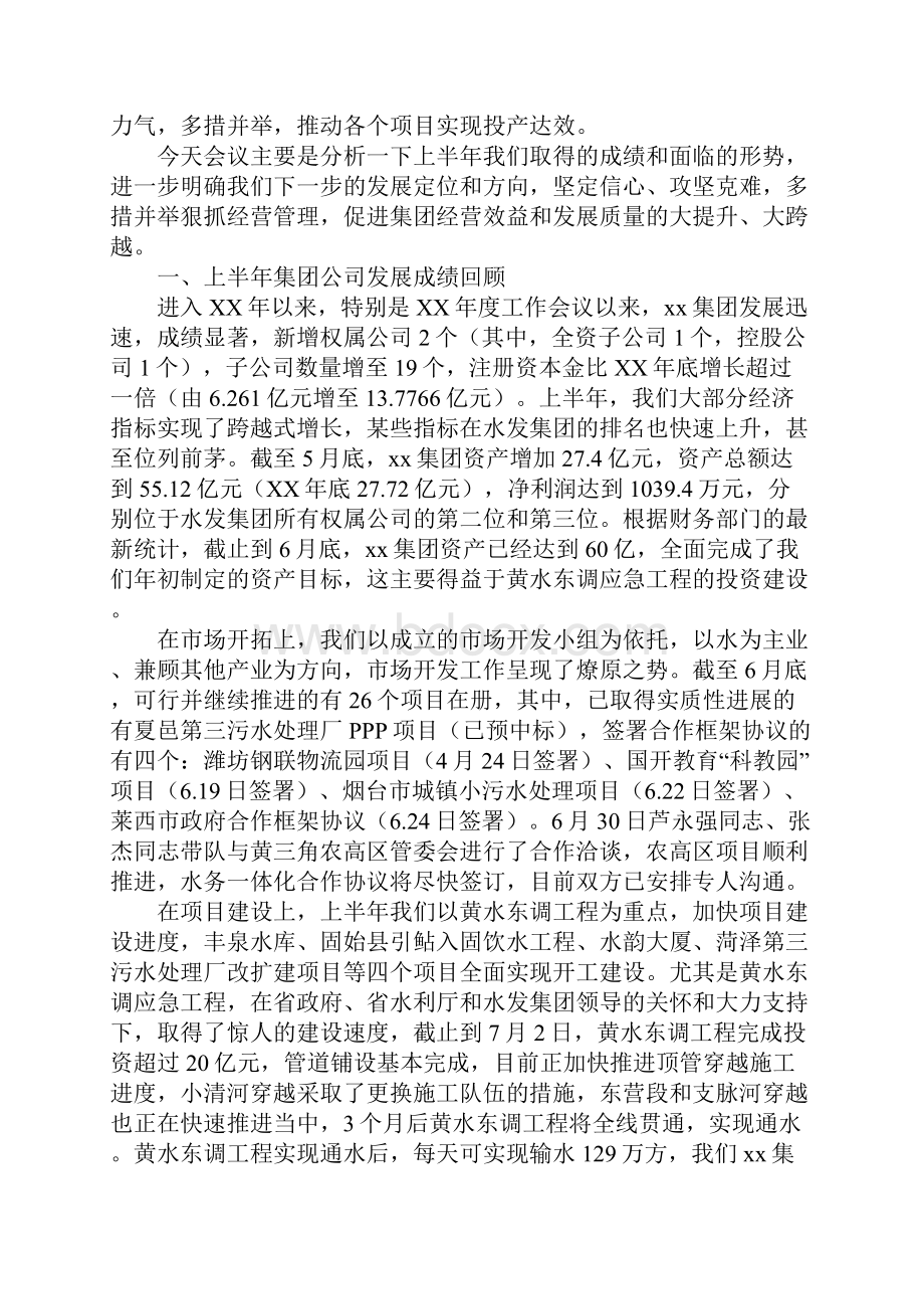 范文集团XX年上半年运营管理现场工作会议讲话稿.docx_第2页