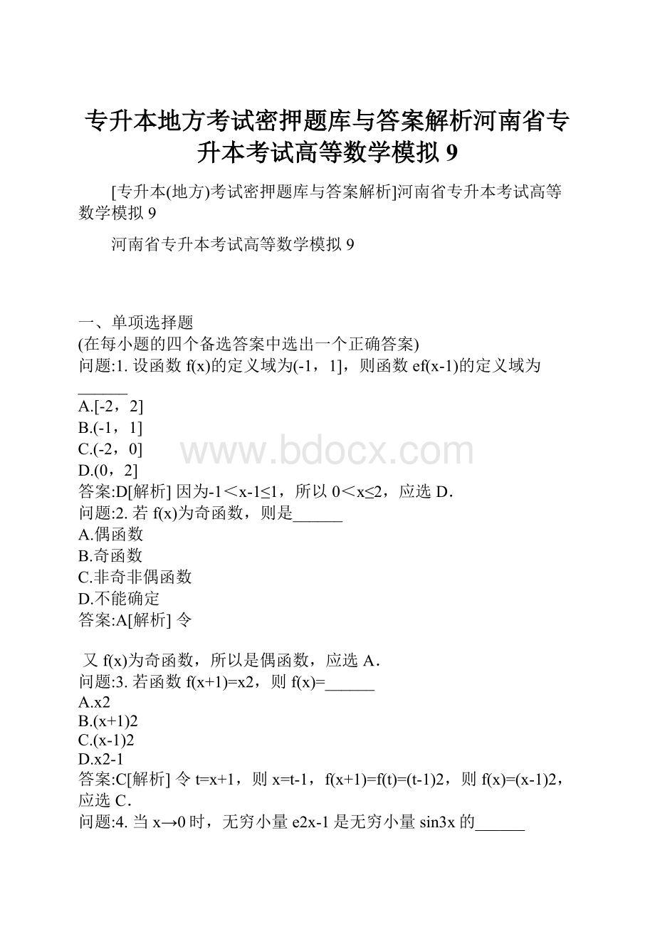 专升本地方考试密押题库与答案解析河南省专升本考试高等数学模拟9.docx