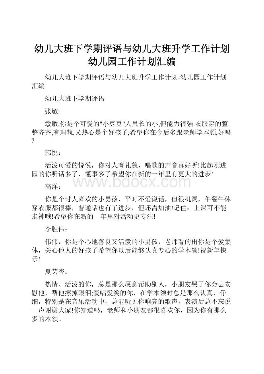 幼儿大班下学期评语与幼儿大班升学工作计划幼儿园工作计划汇编.docx