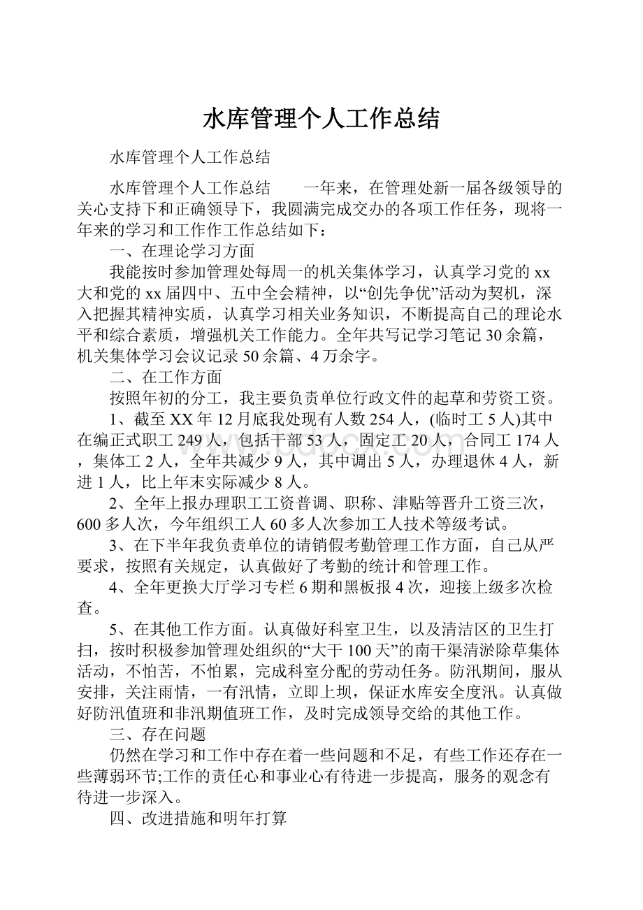 水库管理个人工作总结.docx