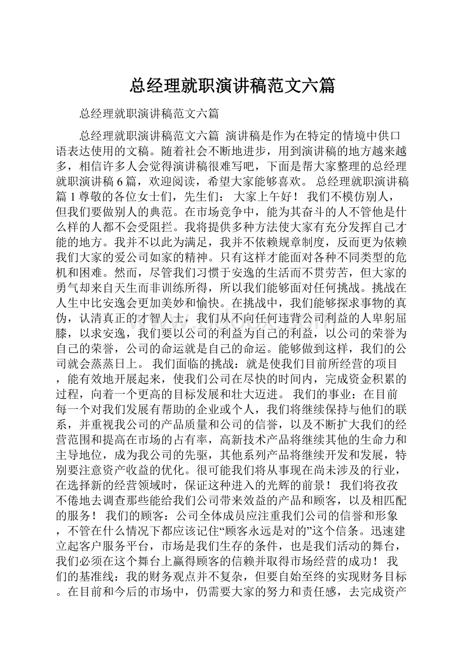 总经理就职演讲稿范文六篇.docx_第1页