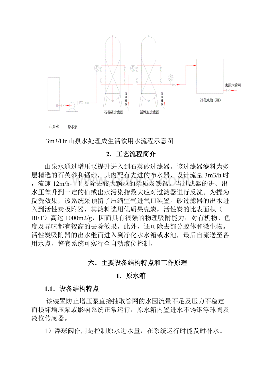 山泉参考资料水净化系统技术方案.docx_第3页