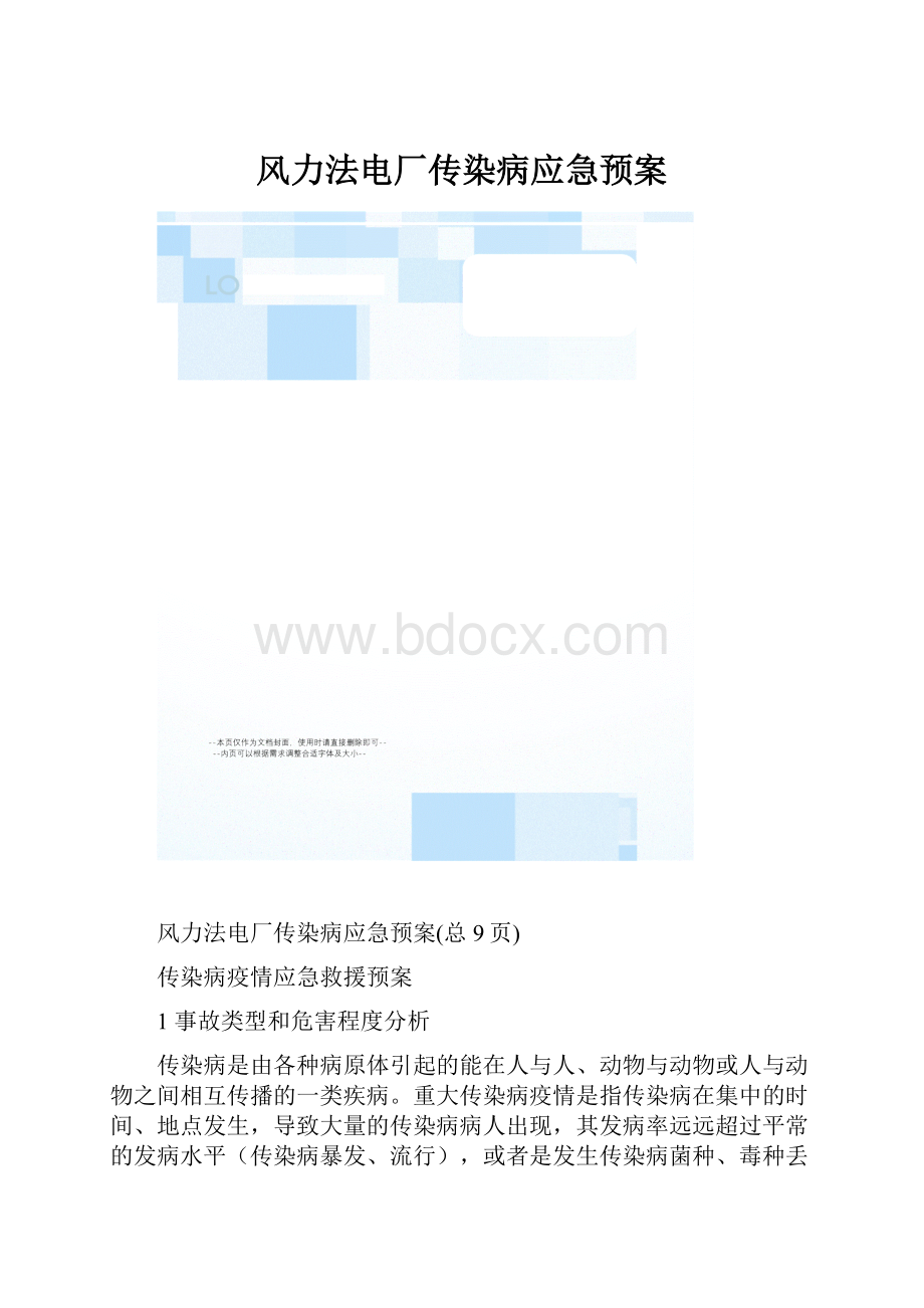 风力法电厂传染病应急预案.docx_第1页