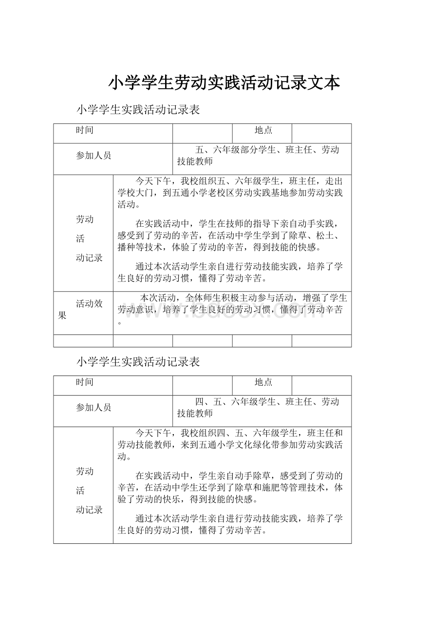 小学学生劳动实践活动记录文本.docx