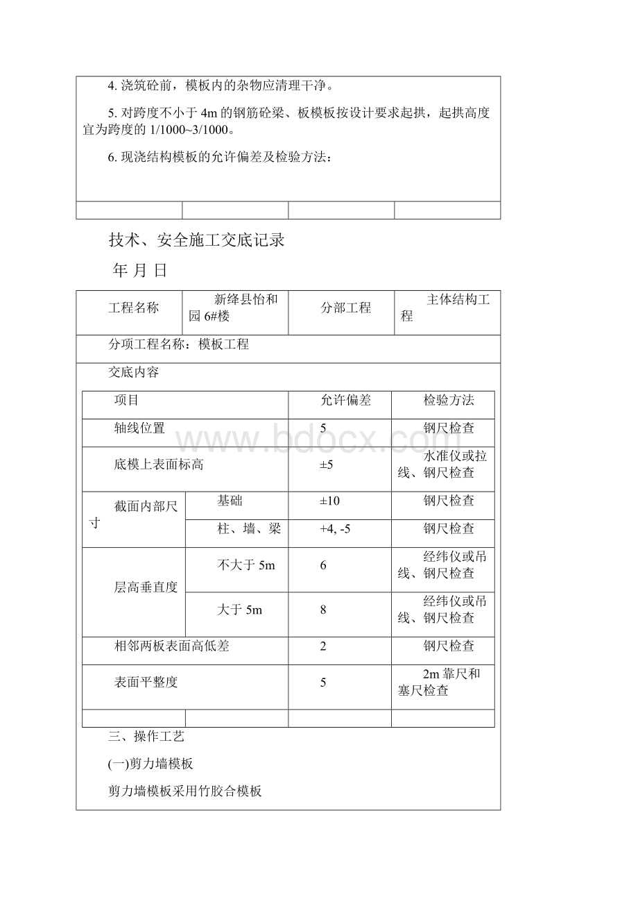 剪力墙结构模板工程技术交底记录大全.docx_第2页