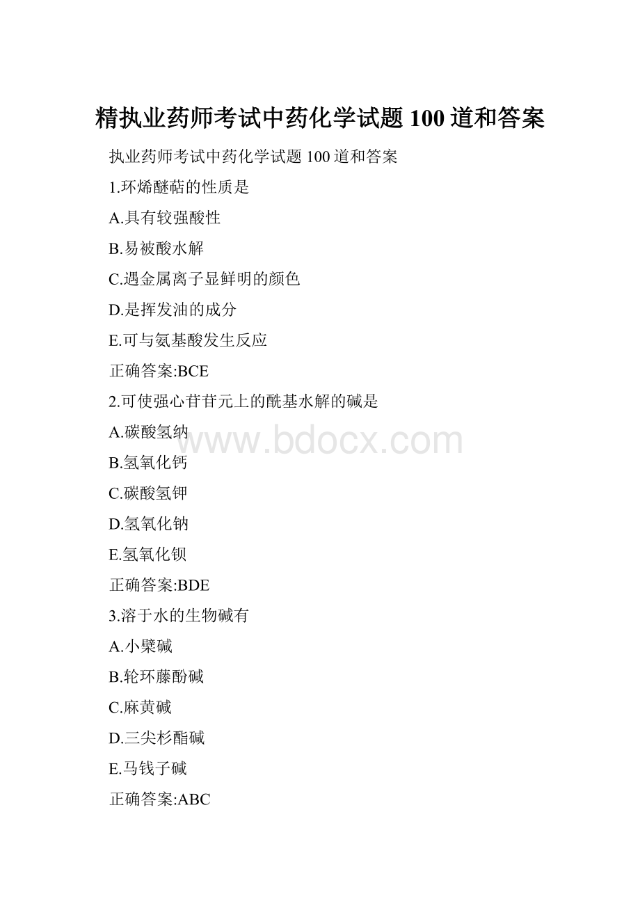 精执业药师考试中药化学试题100道和答案.docx