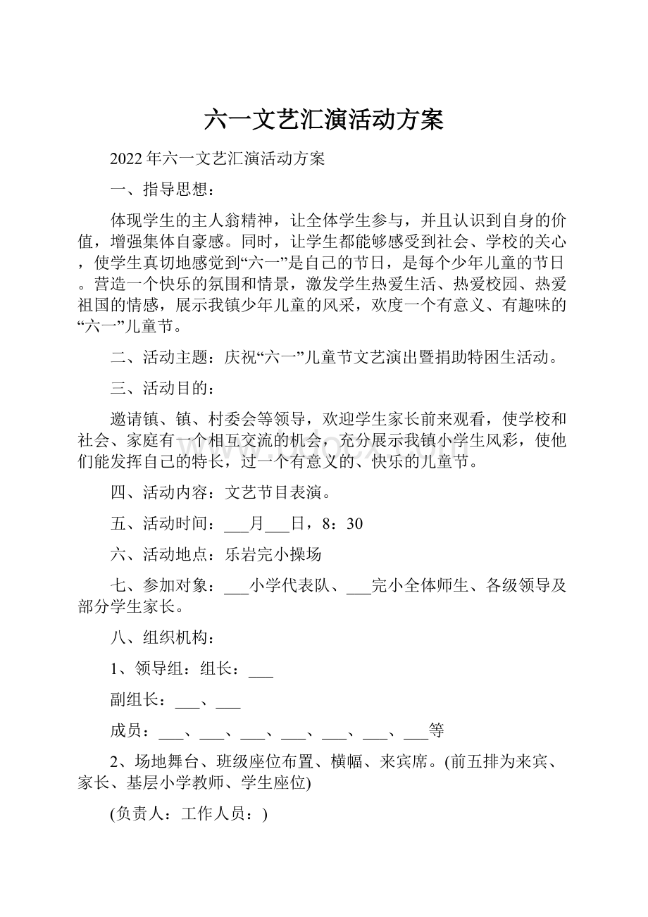 六一文艺汇演活动方案.docx_第1页