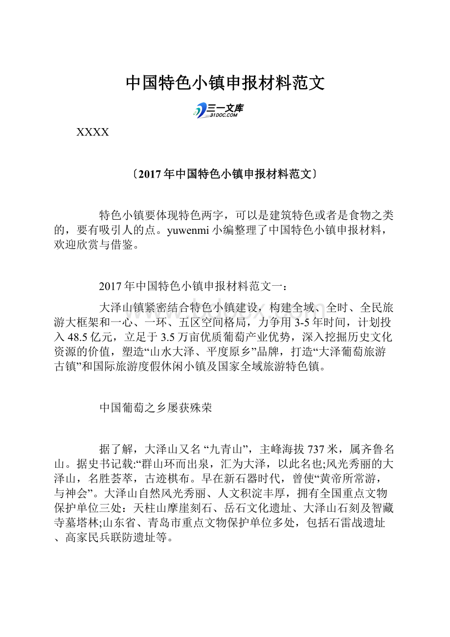 中国特色小镇申报材料范文.docx