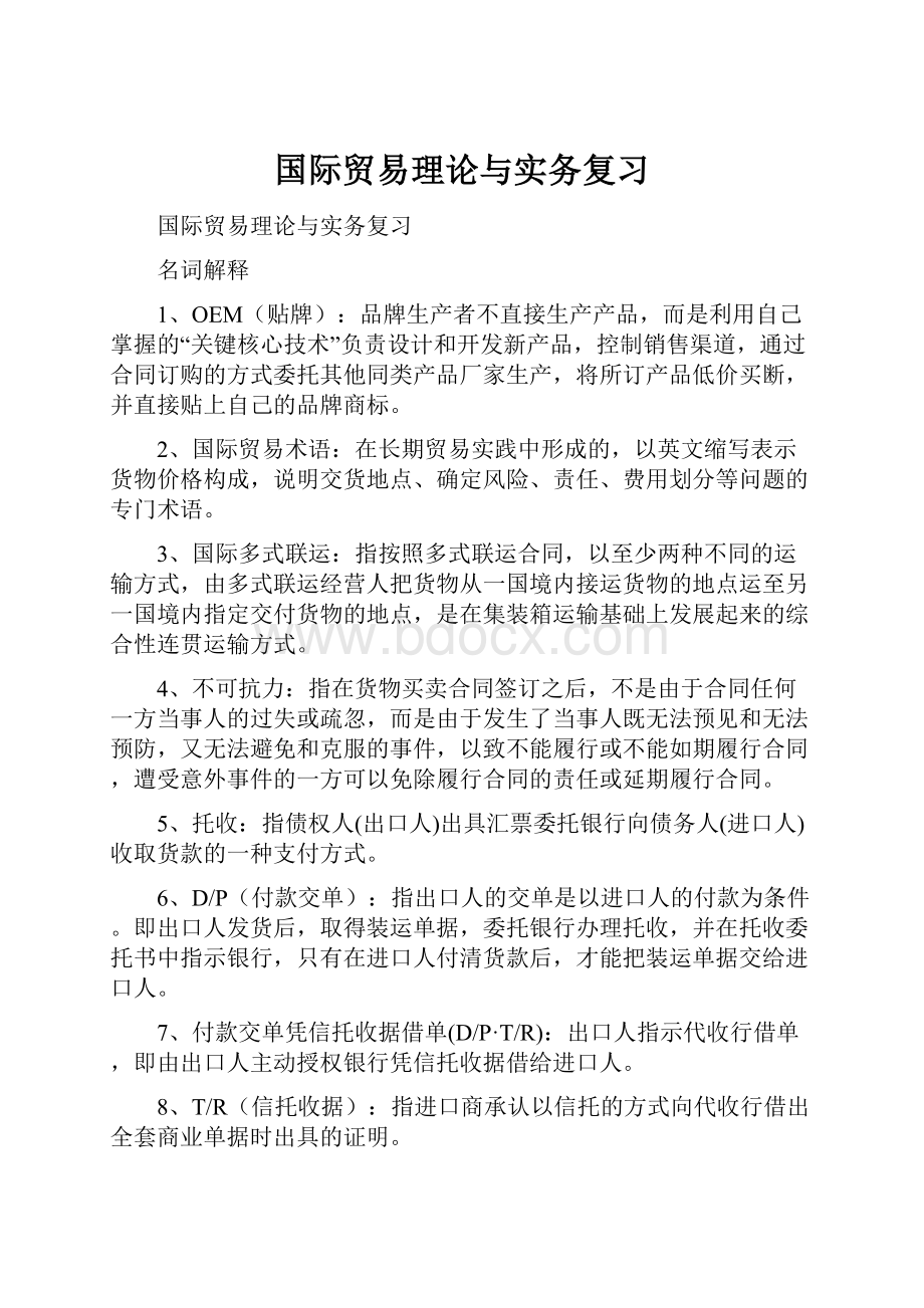 国际贸易理论与实务复习.docx_第1页