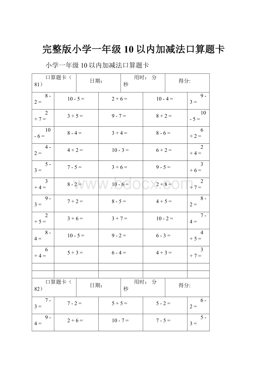 完整版小学一年级10以内加减法口算题卡.docx