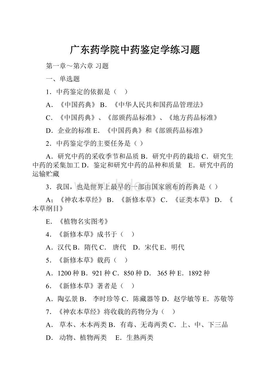 广东药学院中药鉴定学练习题.docx_第1页