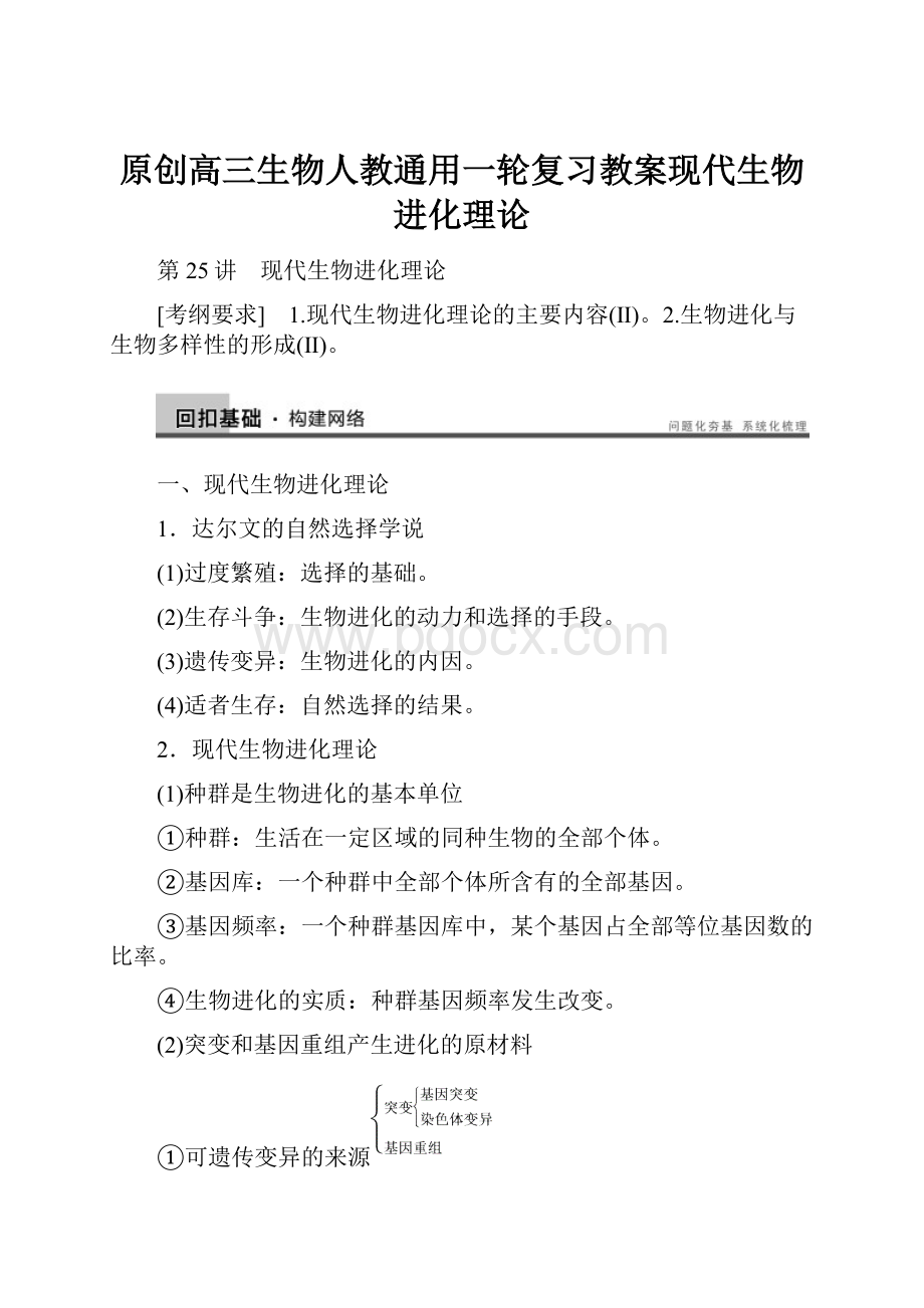 原创高三生物人教通用一轮复习教案现代生物进化理论.docx