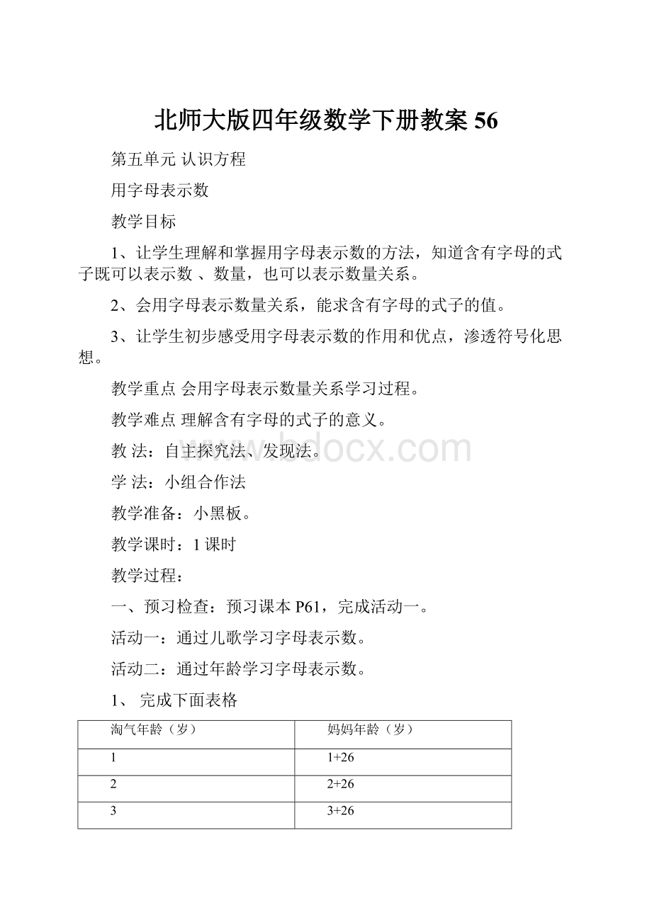 北师大版四年级数学下册教案56.docx_第1页