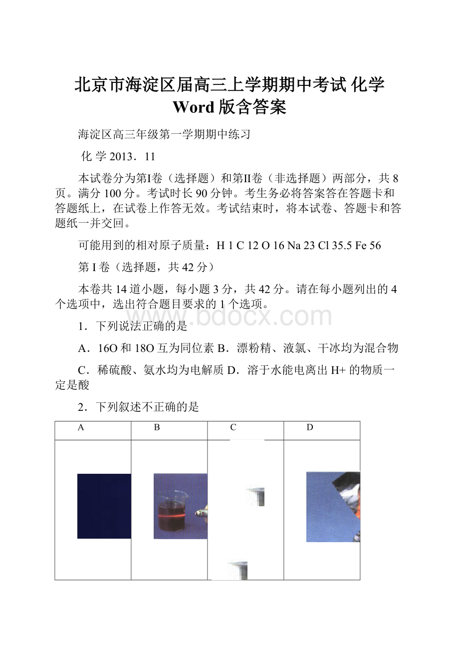 北京市海淀区届高三上学期期中考试 化学 Word版含答案.docx