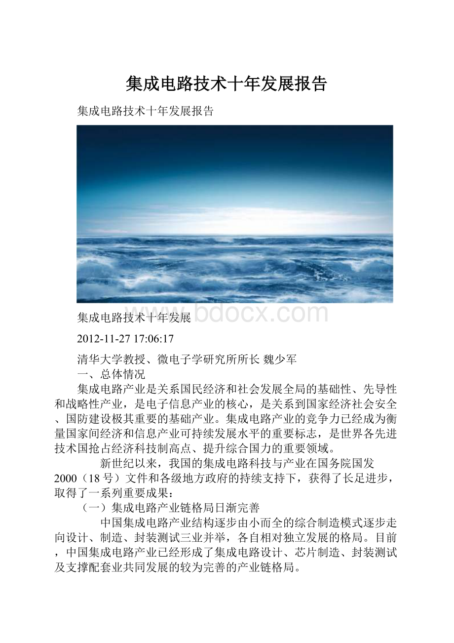 集成电路技术十年发展报告.docx