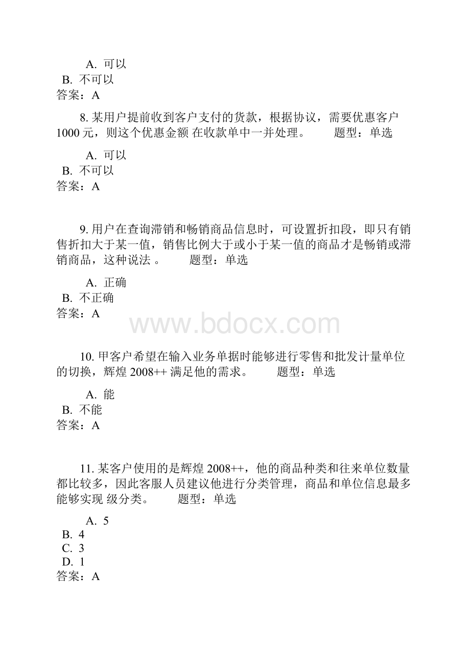 Mdzkwp管家婆辉煌系列认证考试题库.docx_第3页