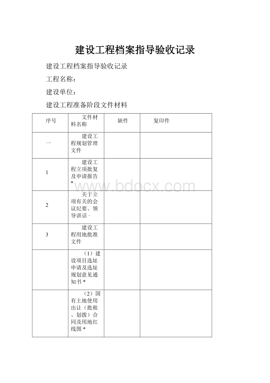 建设工程档案指导验收记录.docx_第1页