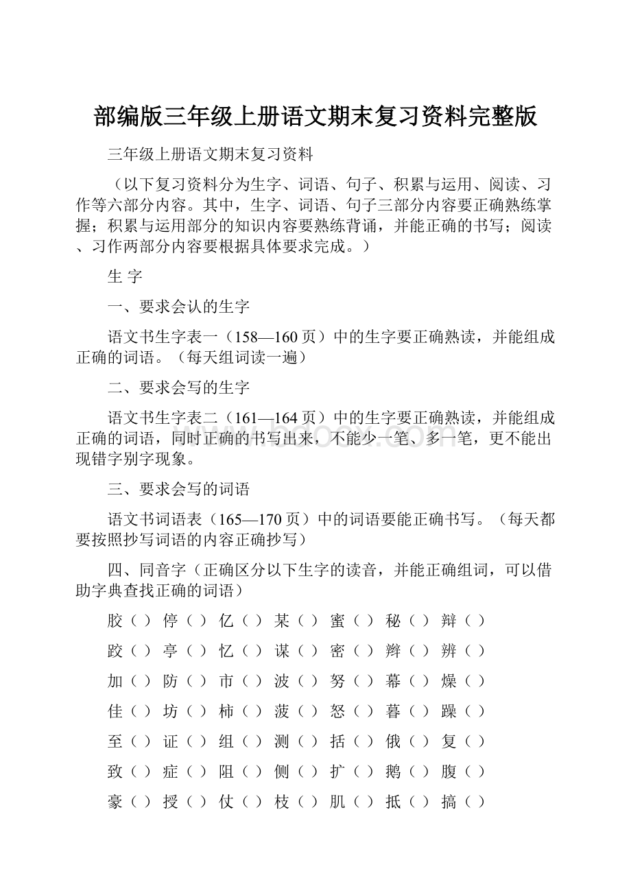 部编版三年级上册语文期末复习资料完整版.docx