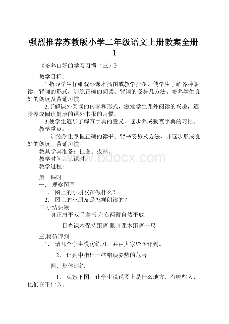 强烈推荐苏教版小学二年级语文上册教案全册1.docx_第1页