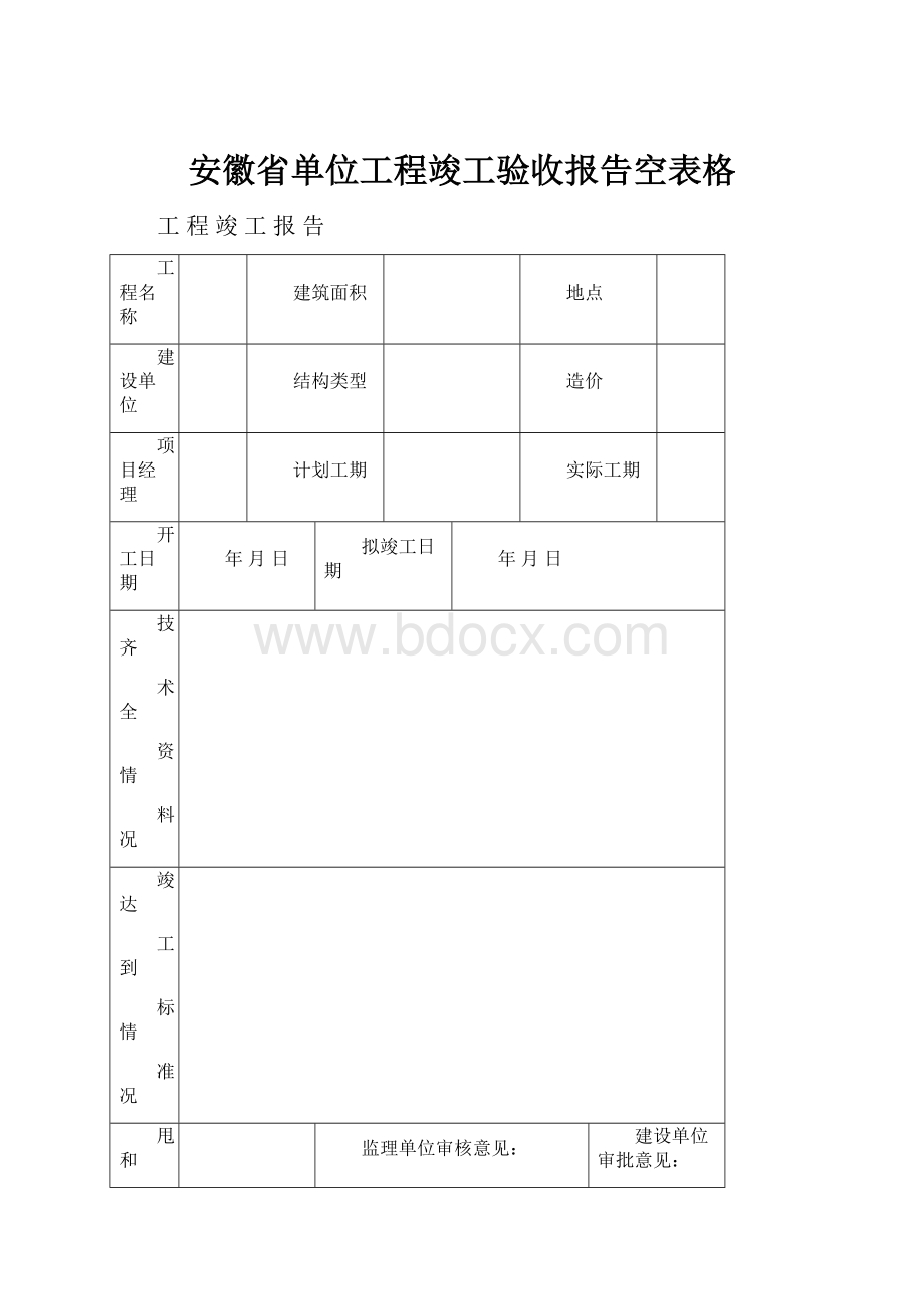 安徽省单位工程竣工验收报告空表格.docx