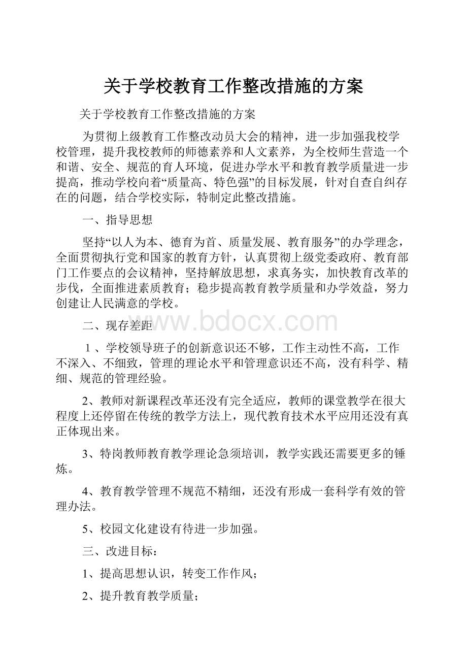 关于学校教育工作整改措施的方案.docx