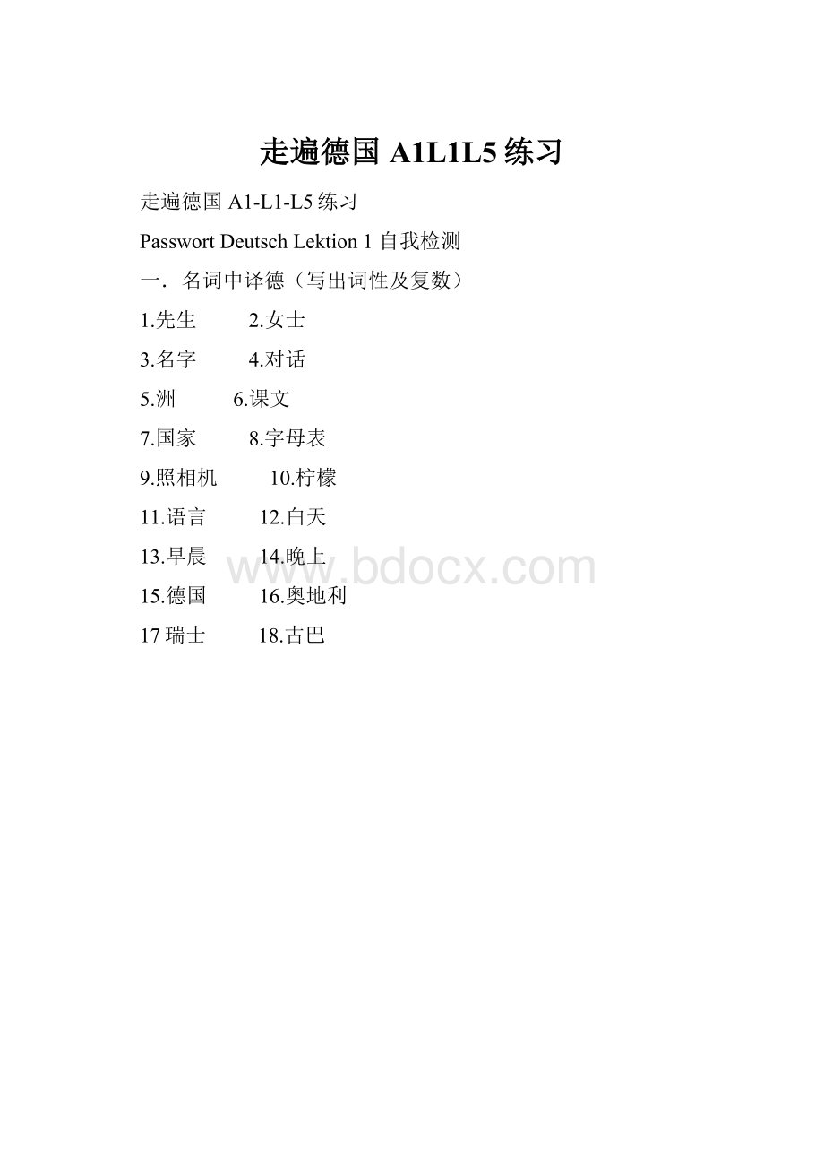 走遍德国A1L1L5练习.docx_第1页