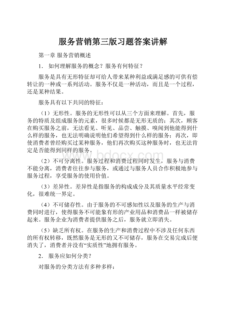 服务营销第三版习题答案讲解.docx_第1页