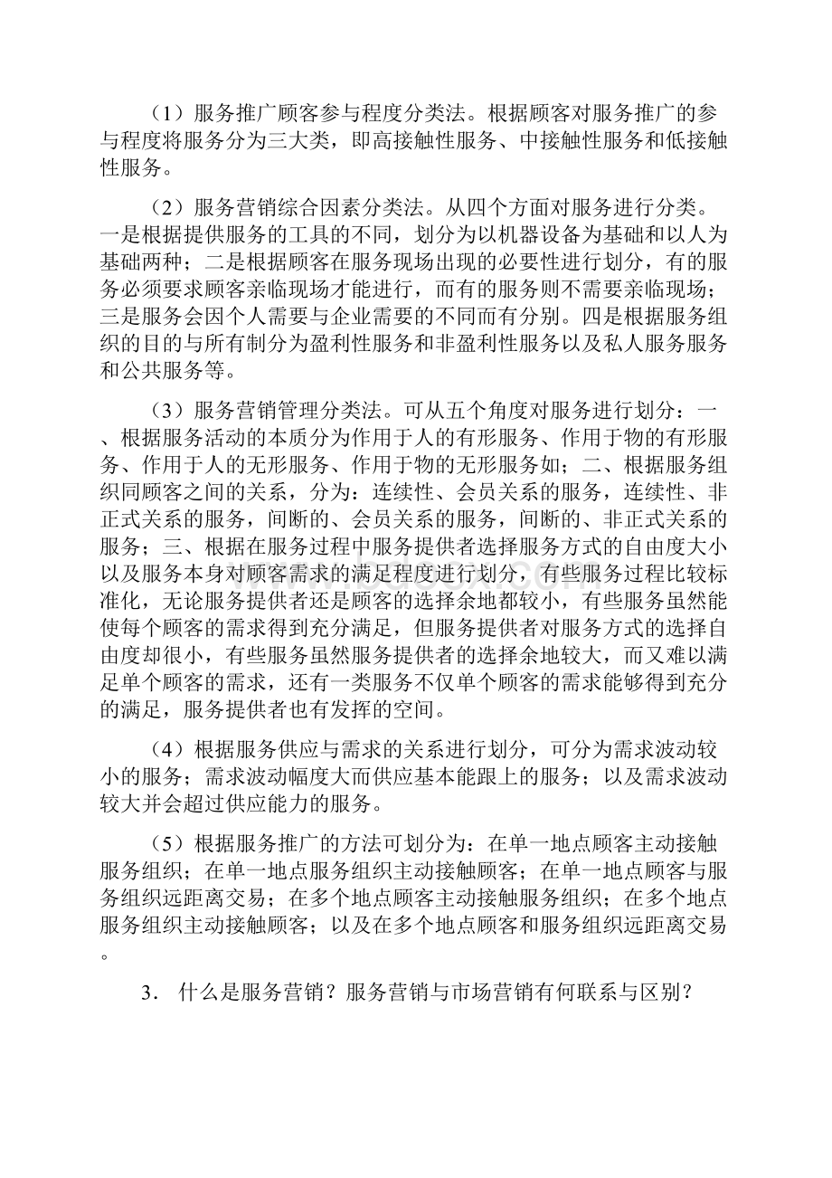 服务营销第三版习题答案讲解.docx_第2页