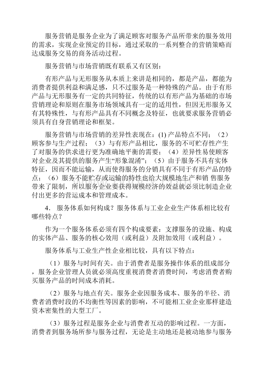 服务营销第三版习题答案讲解.docx_第3页