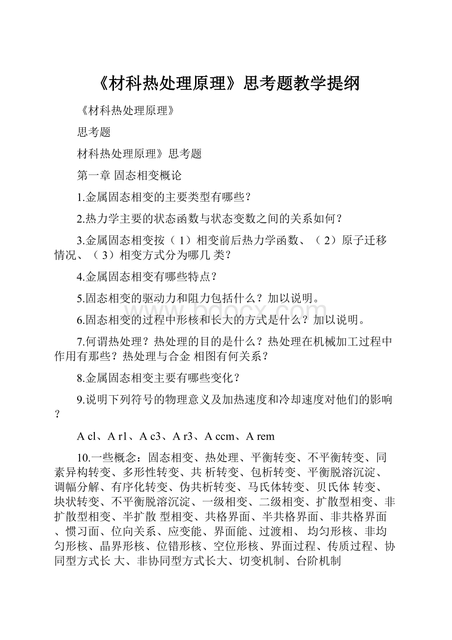 《材科热处理原理》思考题教学提纲.docx