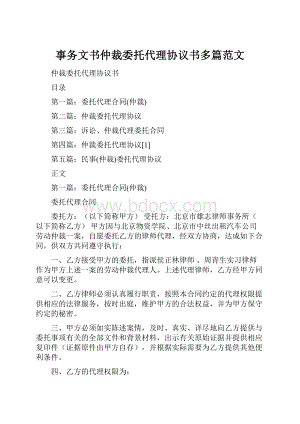 事务文书仲裁委托代理协议书多篇范文.docx