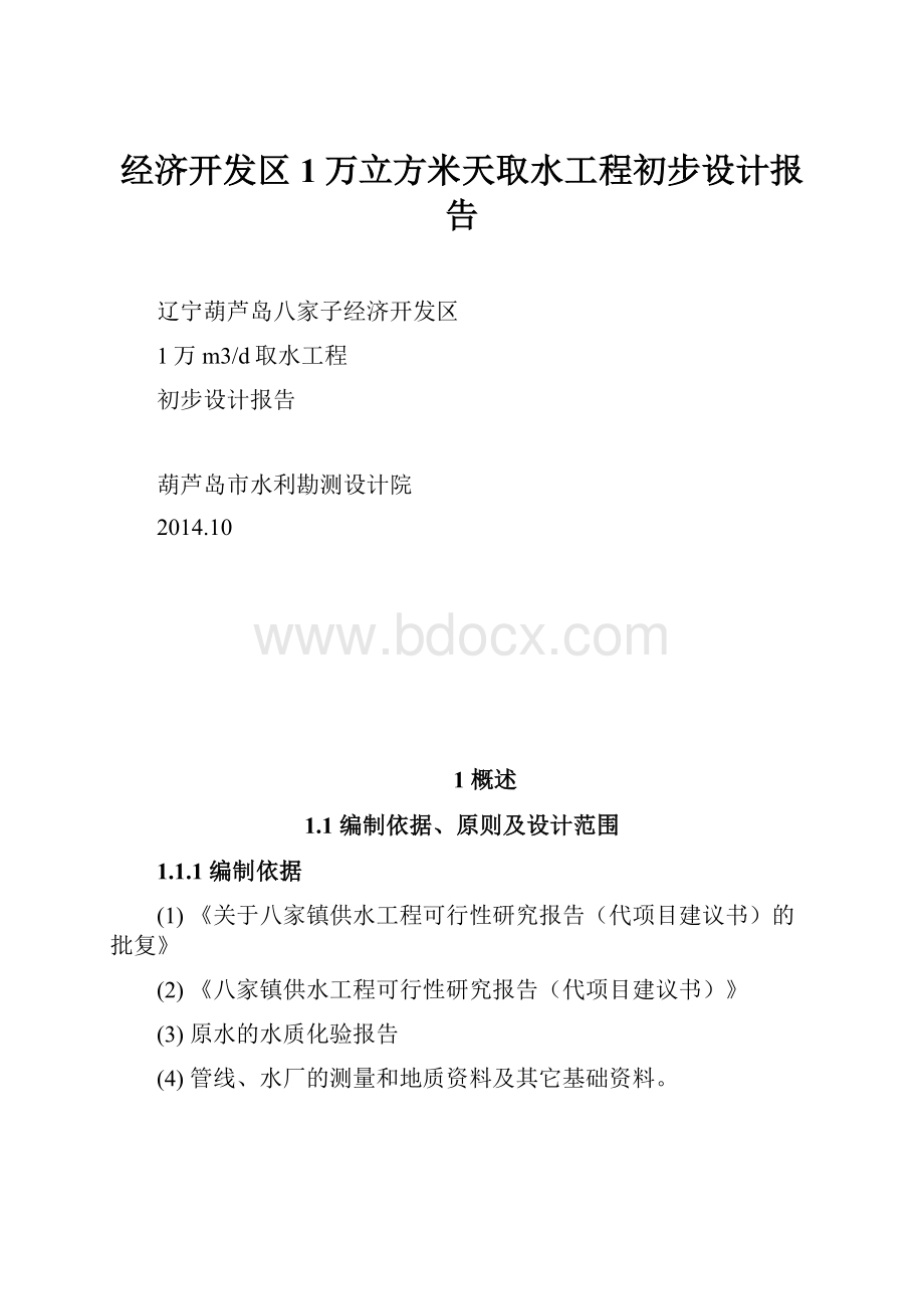 经济开发区1万立方米天取水工程初步设计报告.docx_第1页