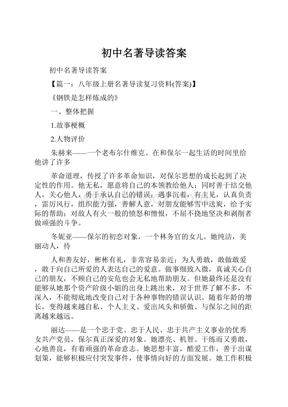 初中名著导读答案.docx_第1页