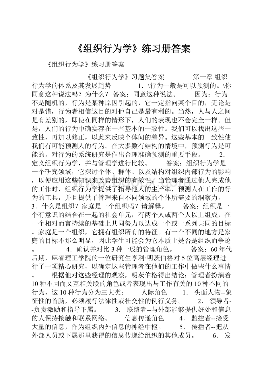 《组织行为学》练习册答案.docx