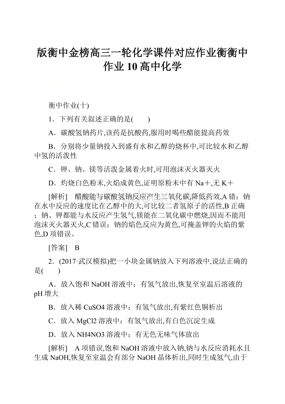 版衡中金榜高三一轮化学课件对应作业衡衡中作业10高中化学.docx_第1页