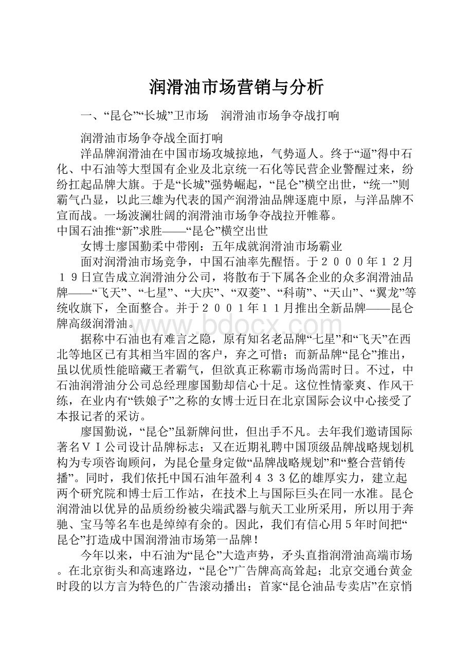 润滑油市场营销与分析.docx_第1页