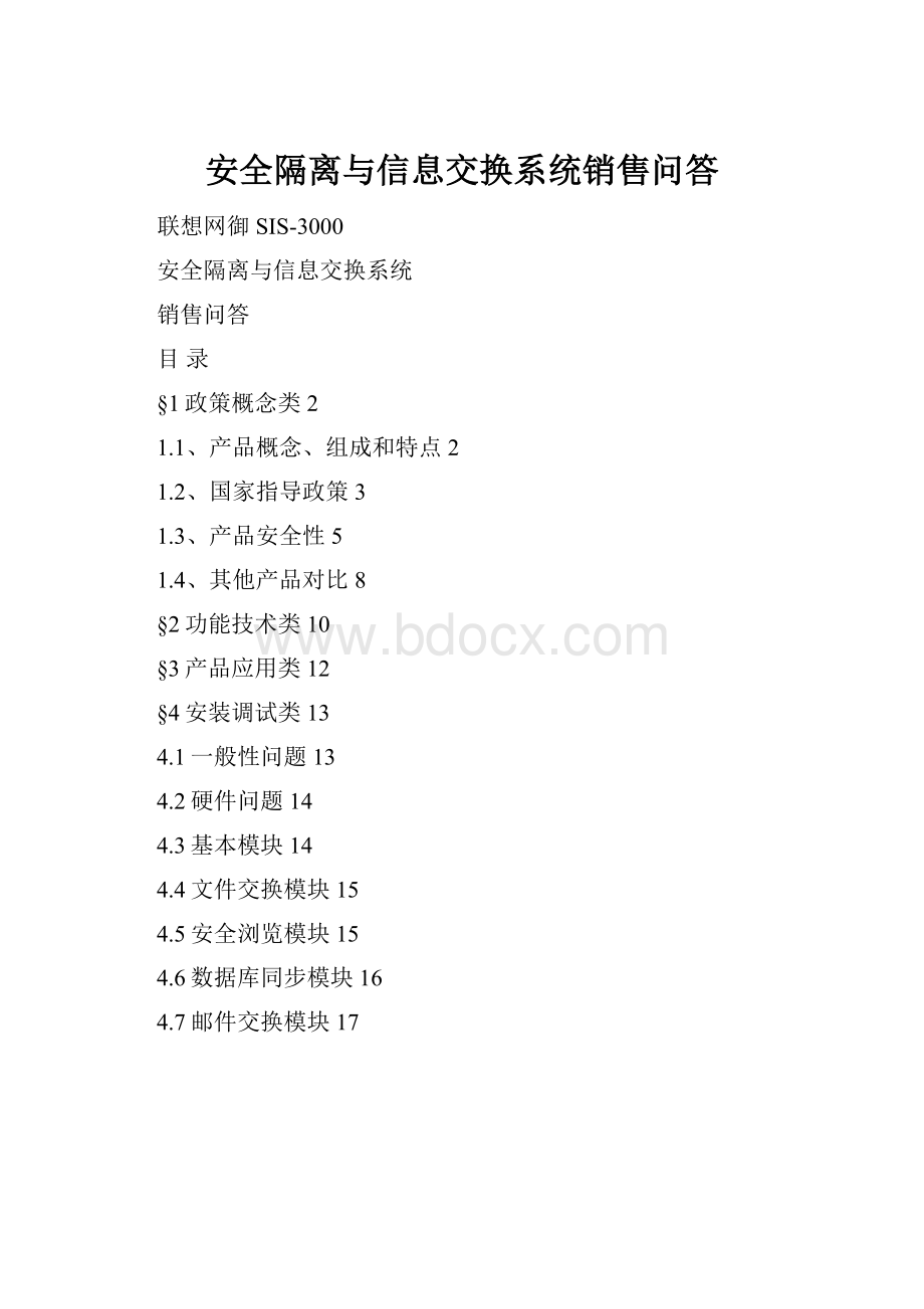 安全隔离与信息交换系统销售问答.docx_第1页