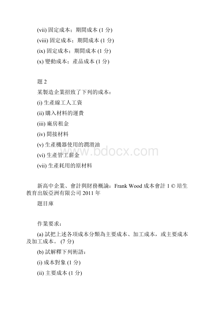 成本分类概念及专门用语.docx_第2页